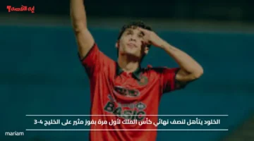 الخلود يتأهل لنصف نهائي كأس الملك لأول مرة بفوز مثير على الخليج 4 3